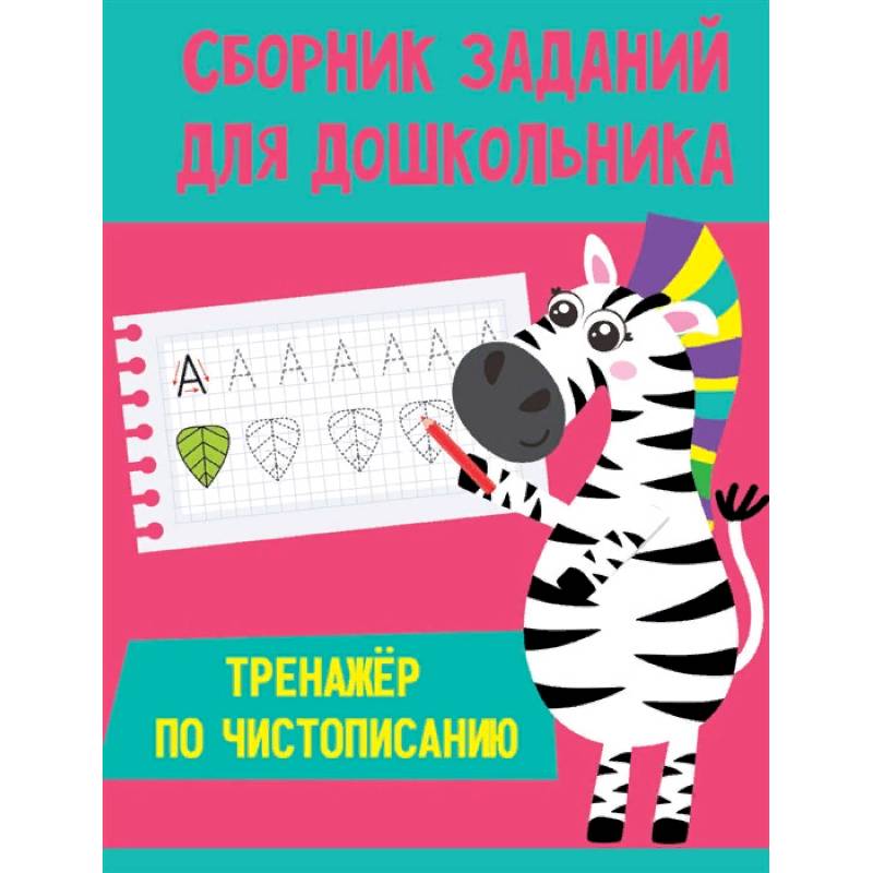 Тренажёр по чистописанию