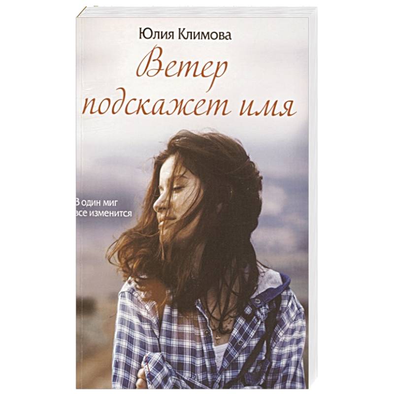 Ветер подскажет имя Ветер подскажет имя