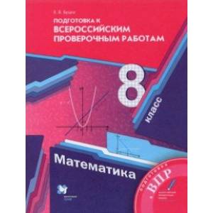 Математика. 8 класс. Всероссийские проверочные работы