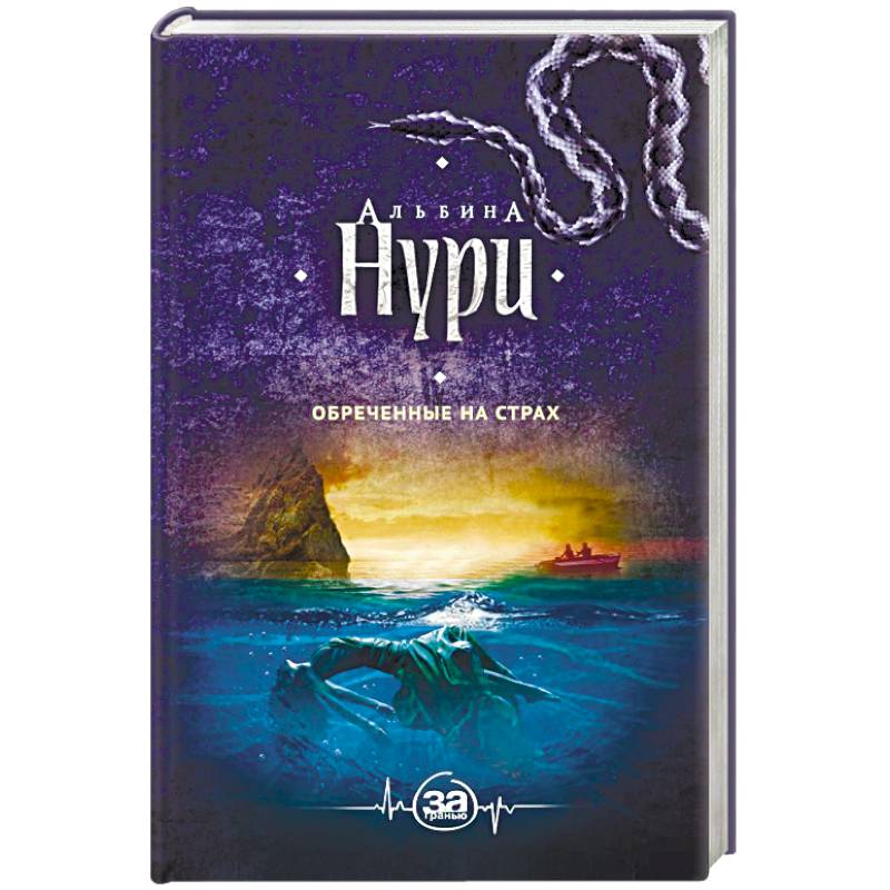 Обреченные на страх