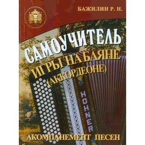 Самоучитель игры на баяне (аккордеоне)