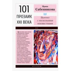 Портрет с несколькими неизвестными Портрет с несколькими неизвестными