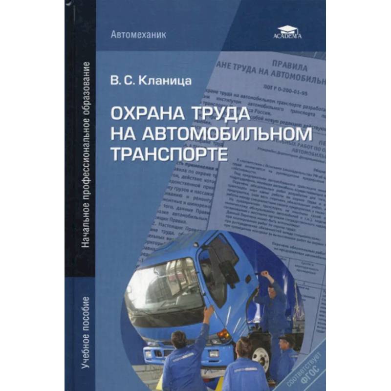 Литература автомобильному транспорту. Охрана труда на автомобильном транспорте. Охрана труда на автомобильном транспорта в.с.кланица. Крига охрана труда. Охрана труда книга.