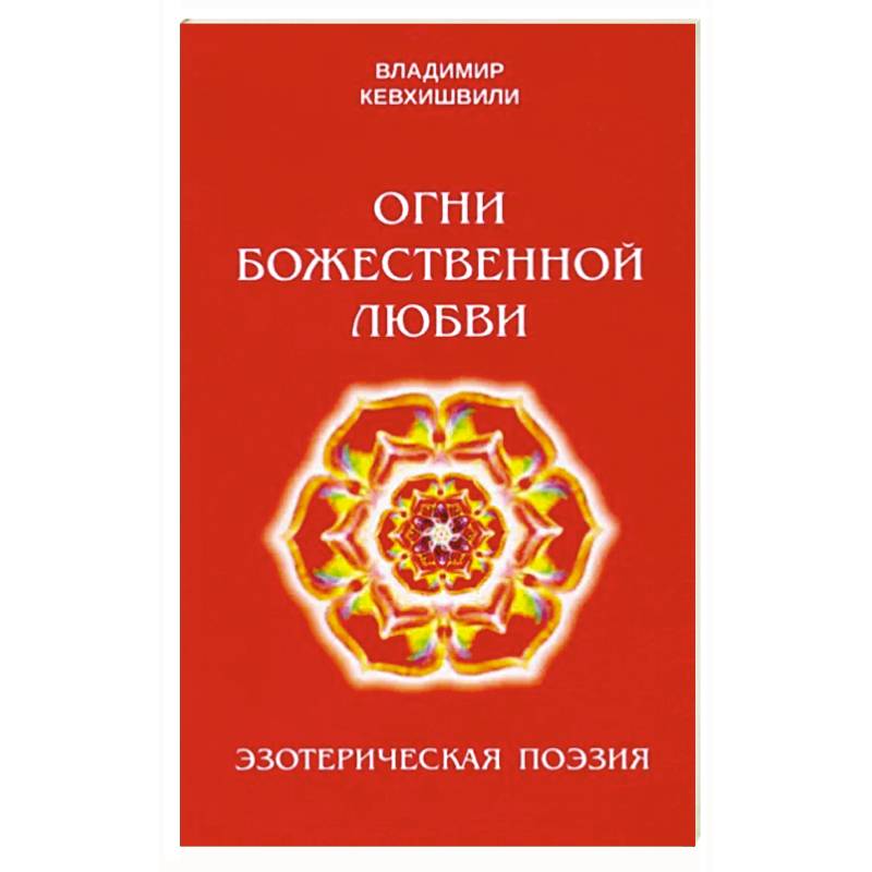 Огни Божественной Любви Огни Божественной Любви