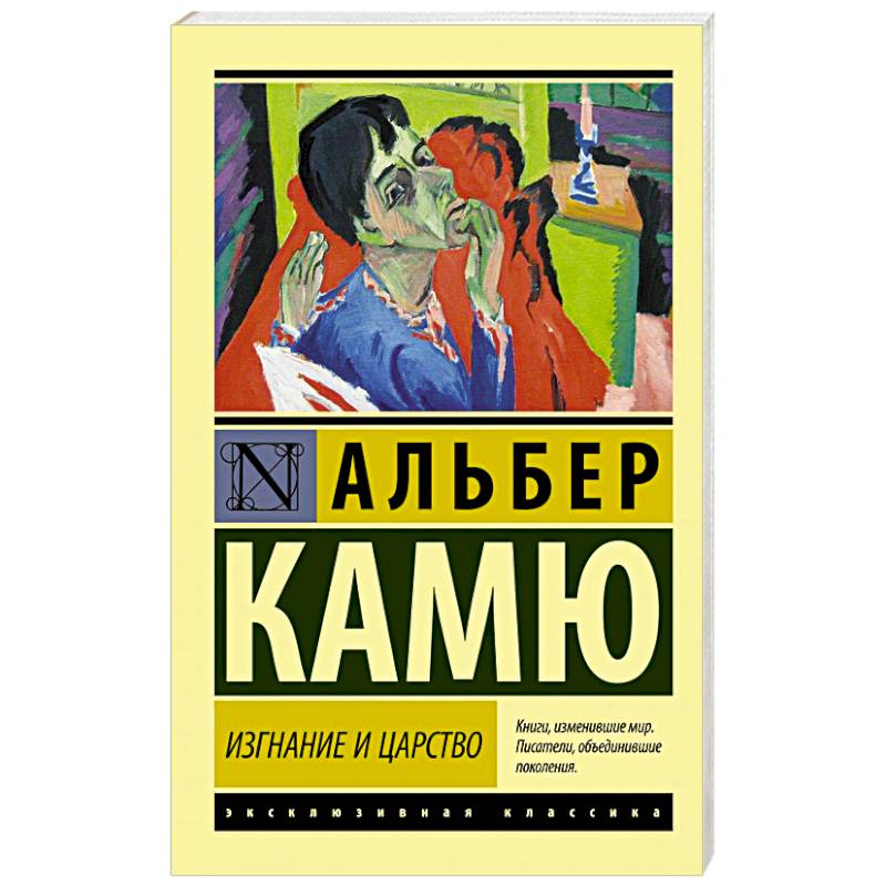 Изгнание и царство Изгнание и царство