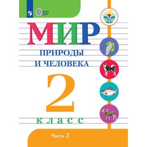 Мир природы и человека. 2 класс. Учебное пособие. Часть 2. Адаптированные программы