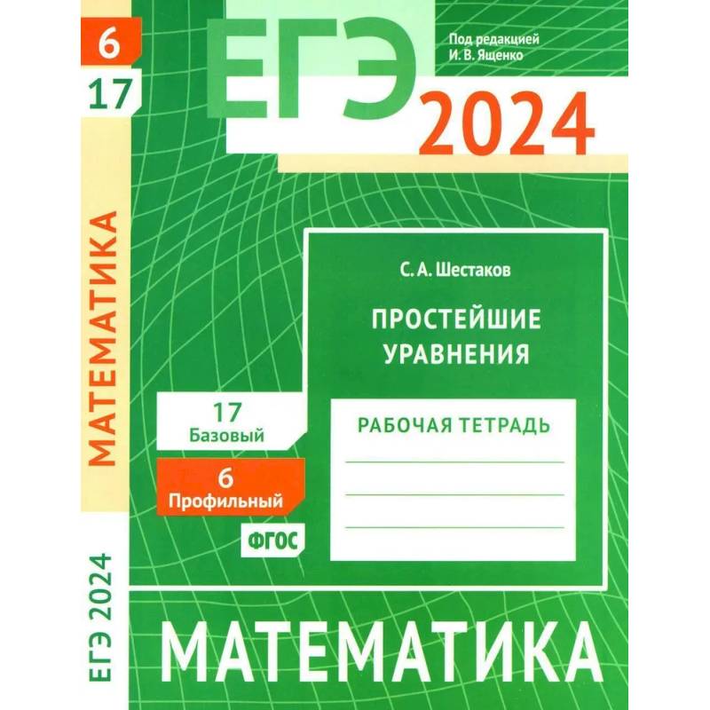 ЕГЭ 2024. Математика. Простейшие уравнения. Задача 6 (профильный уровень). Задача 17 (базовый уровень). Рабочая тетрадь ЕГЭ 2024. Математика. Простейшие уравнения. Задача 6 (профильный уровень). Задача 17 (базовый уровень). Рабочая тетрадь