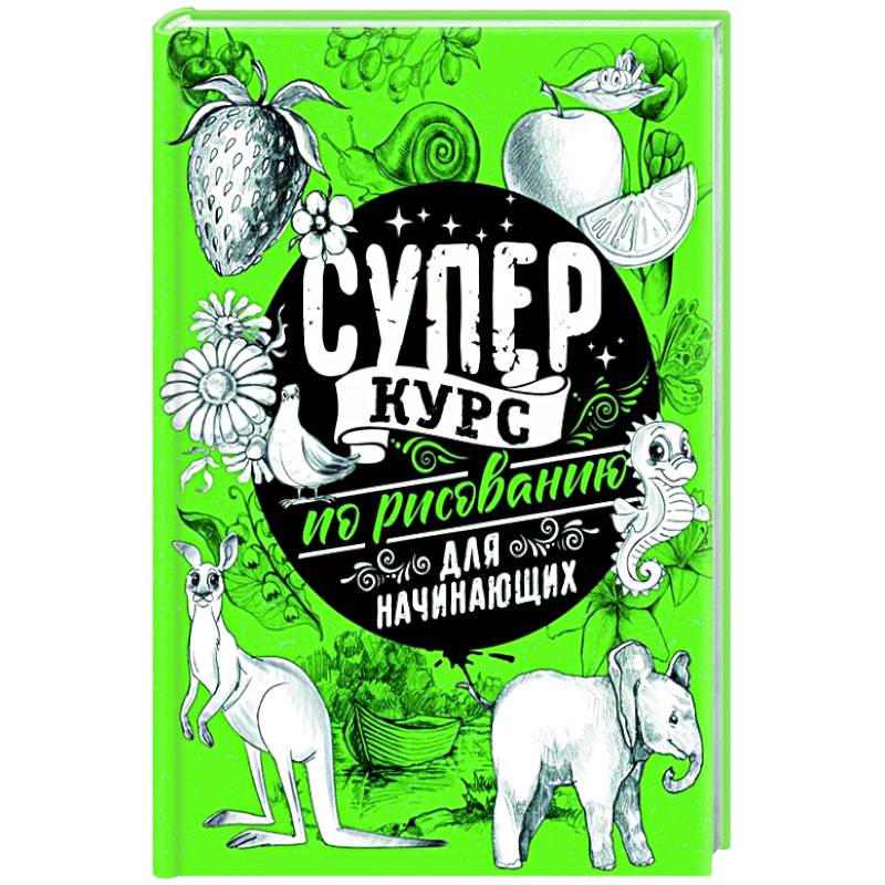 Суперкурс по рисованию для начинающих Суперкурс по рисованию для начинающих