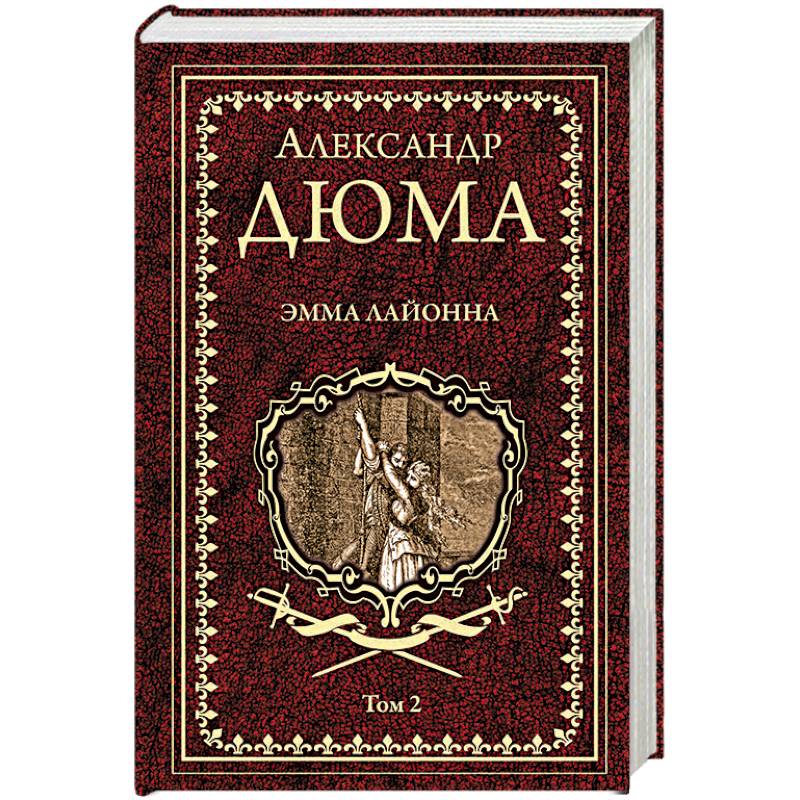 Эмма Лайонна. В 2-х томах. Том 2 Эмма Лайонна. В 2-х томах. Том 2