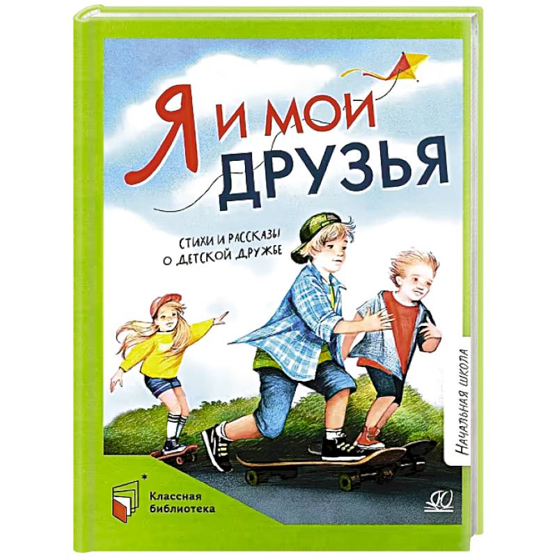 Я и мои друзья.Стихи и рассказы о детской дружбе Я и мои друзья.Стихи и рассказы о детской дружбе