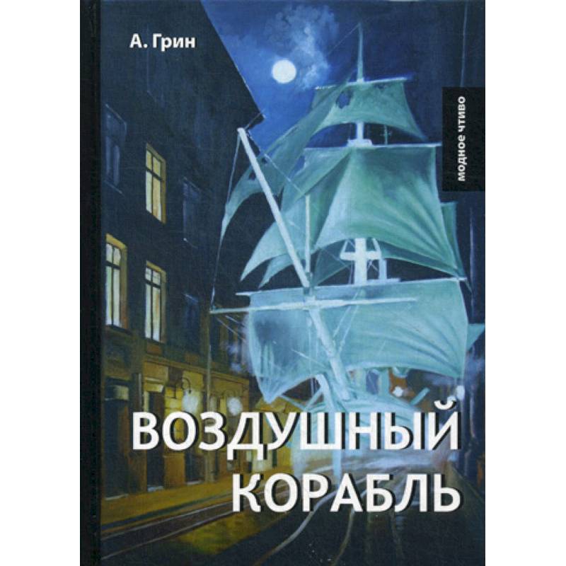 Воздушный корабль Воздушный корабль