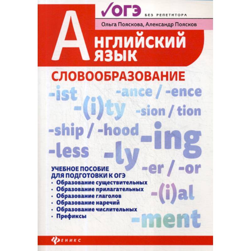 Английский язык: словообразование Английский язык: словообразование