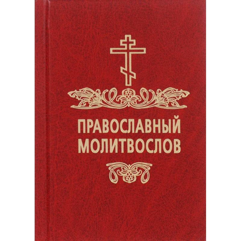 Православный молитвослов для новоначальных (с переводом на современный русский язык)