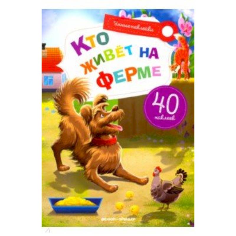 Кто живет на ферме. Книжка с наклейками