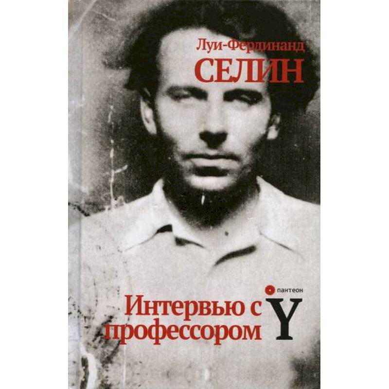 Интервью с профессором Y Интервью с профессором Y