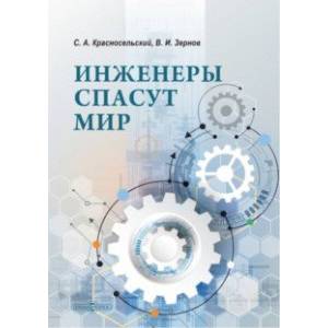 Инженеры спасут мир Инженеры спасут мир