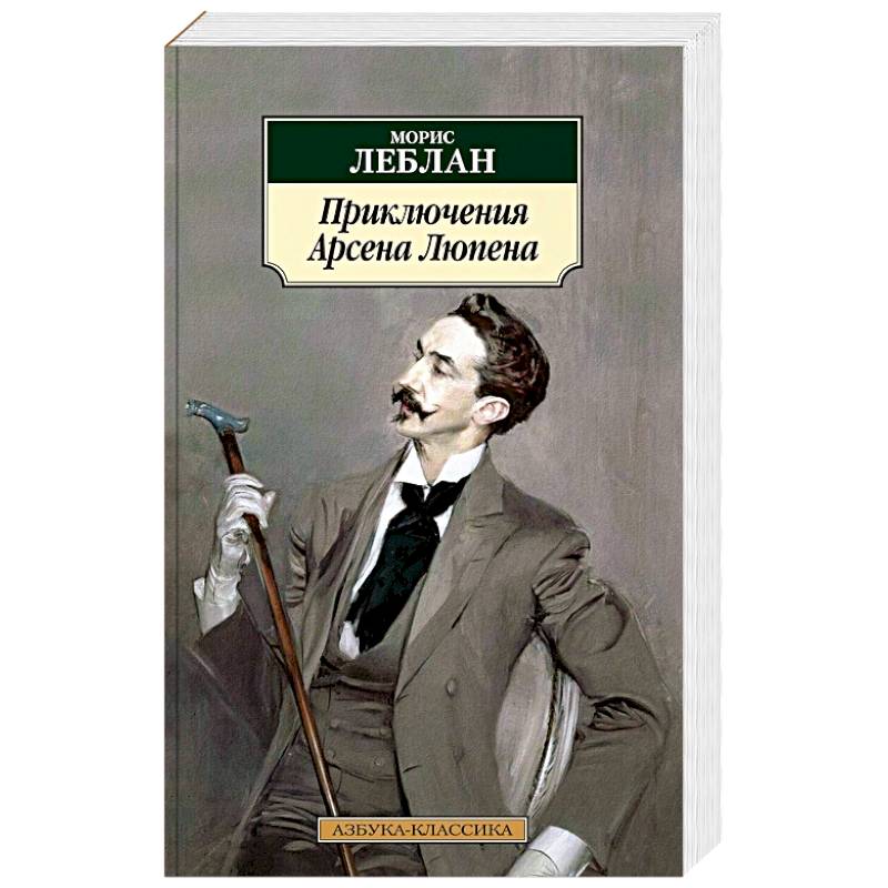Приключения Арсена Люпена