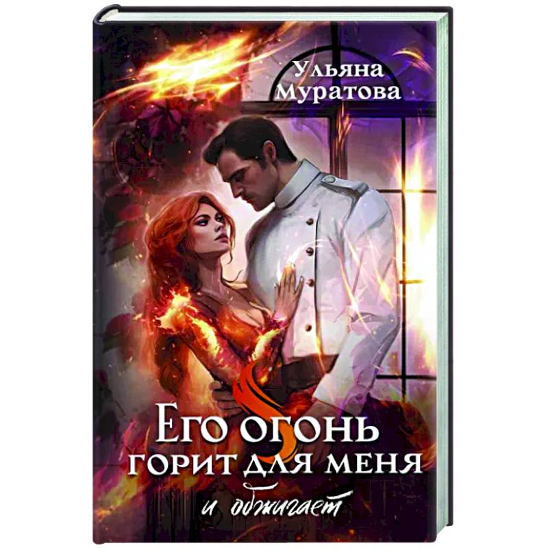 Его огонь горит для меня и обжигает Его огонь горит для меня и обжигает