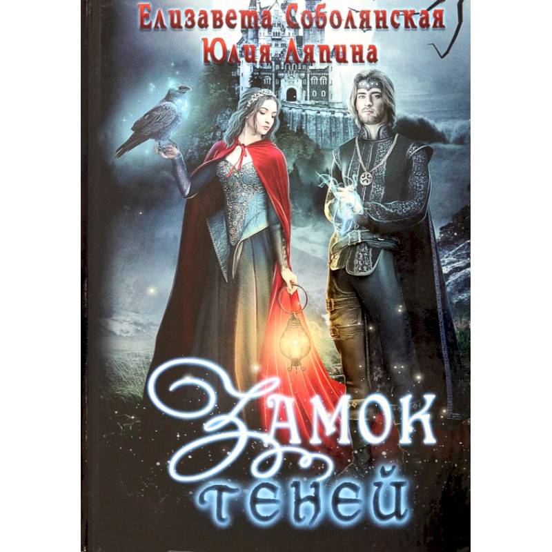 Замок теней Замок теней