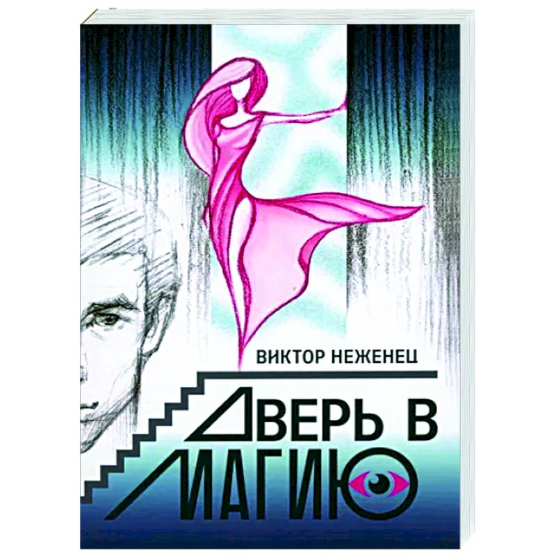Дверь в магию Дверь в магию