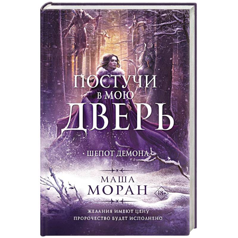 Постучи в мою дверь. Шепот демона Постучи в мою дверь. Шепот демона