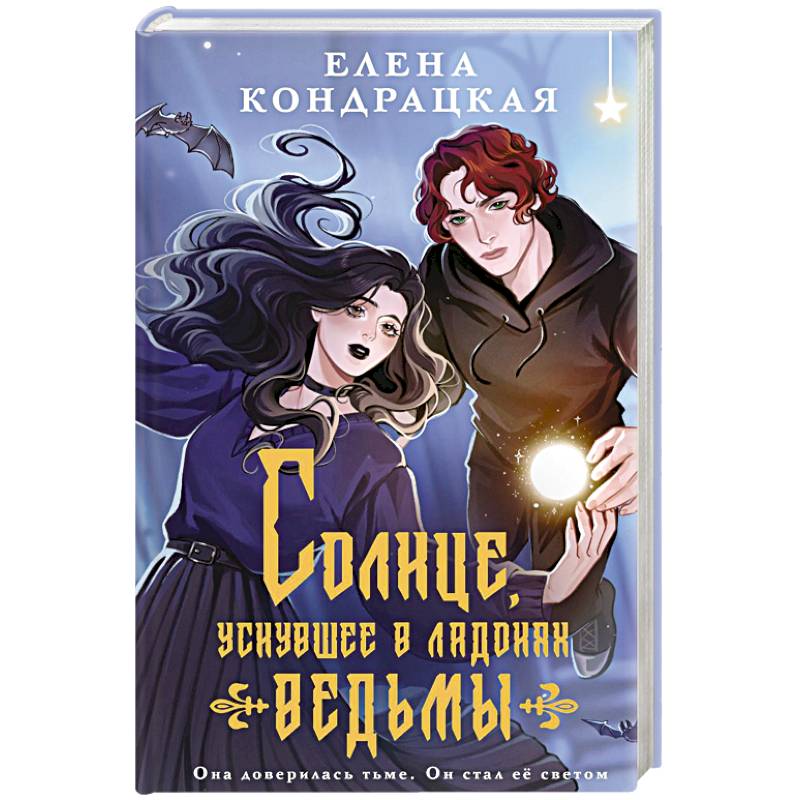 Солнце, уснувшее в ладонях ведьмы Солнце, уснувшее в ладонях ведьмы