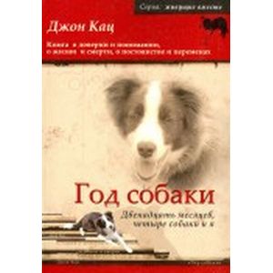 Год собаки. Двенадцать месяцев, четыре собаки и я Год собаки. Двенадцать месяцев, четыре собаки и я