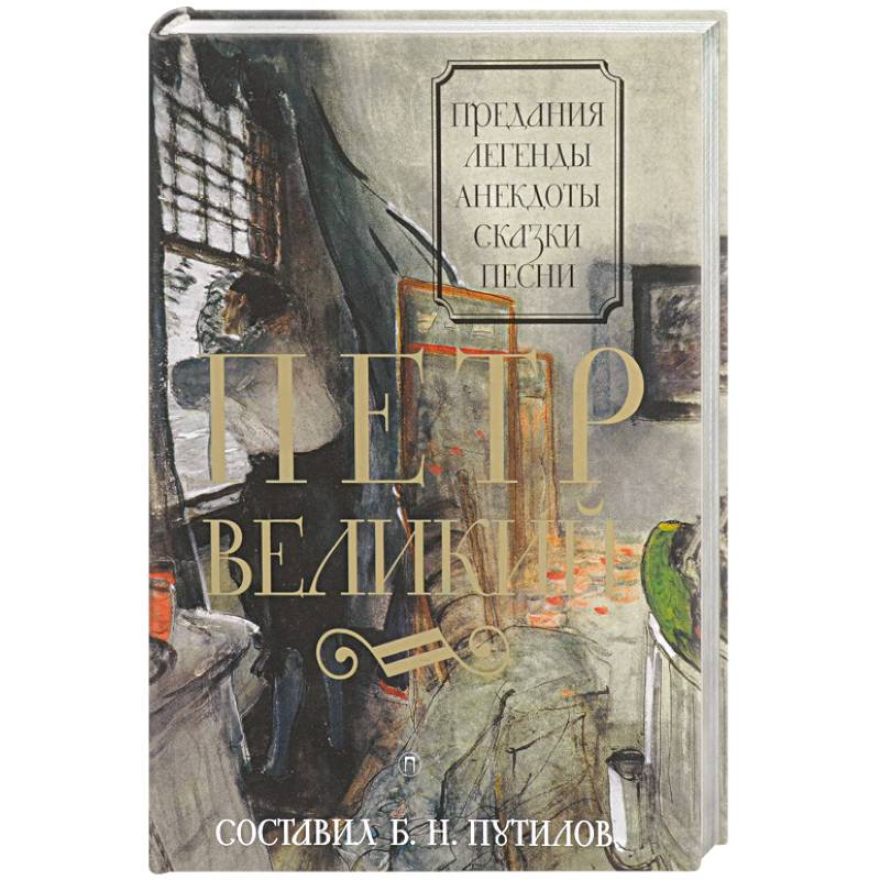 Петр Великий. Предания. Легенды. Анекдоты. Сказки. Песни