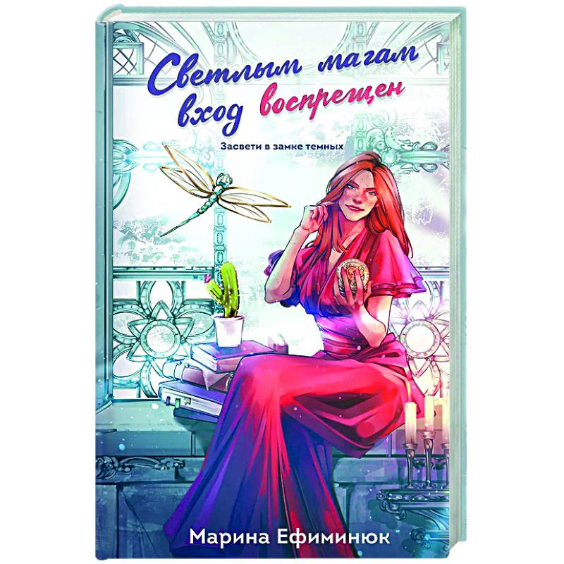 Светлым магам вход воспрещен (Темные и светлые маги #1) Светлым магам вход воспрещен (Темные и светлые маги #1)