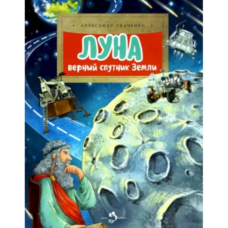 Луна. Верный спутник Земли