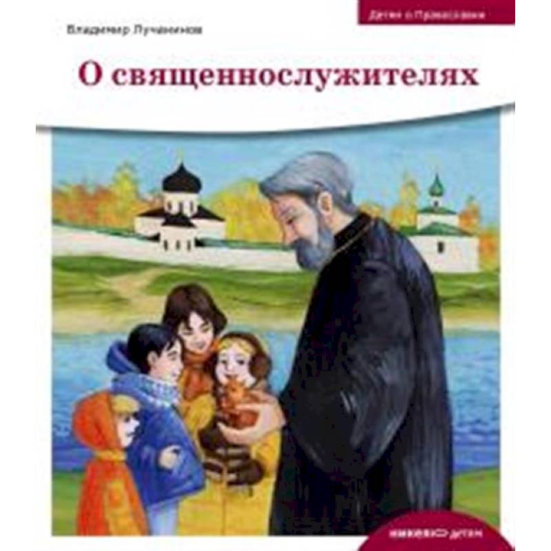 О священнослужителях О священнослужителях