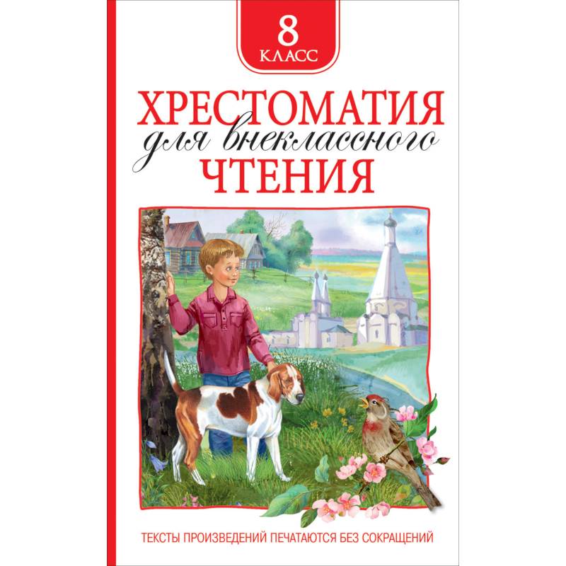 Хрестоматия для внеклассного чтения.8 класс Хрестоматия для внеклассного чтения.8 класс
