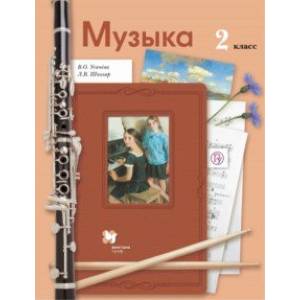 Музыка. 2 класс. Учебник. ФГОС Музыка. 2 класс. Учебник. ФГОС