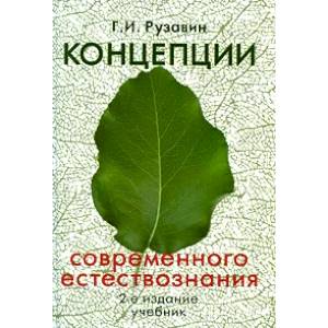 Концепции современного естествознания: Учебник для вузов Концепции современного естествознания: Учебник для вузов