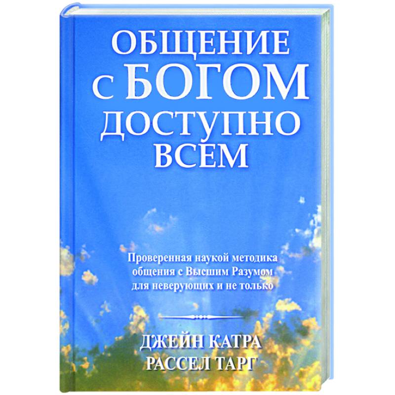 Общение с Богом доступно всем