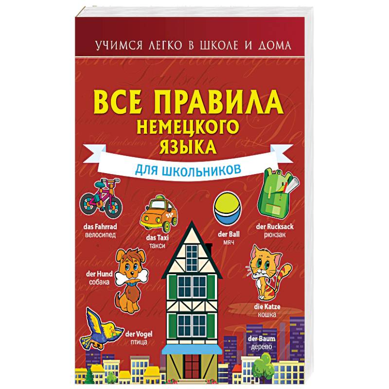 Все правила немецкого языка для школьников Все правила немецкого языка для школьников