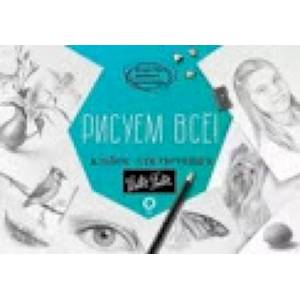 Рисуем всё! Альбом для скетчинга Рисуем всё! Альбом для скетчинга