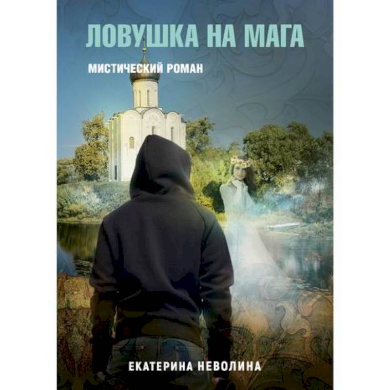 Похитители древностей. Ловушка на мага Похитители древностей. Ловушка на мага