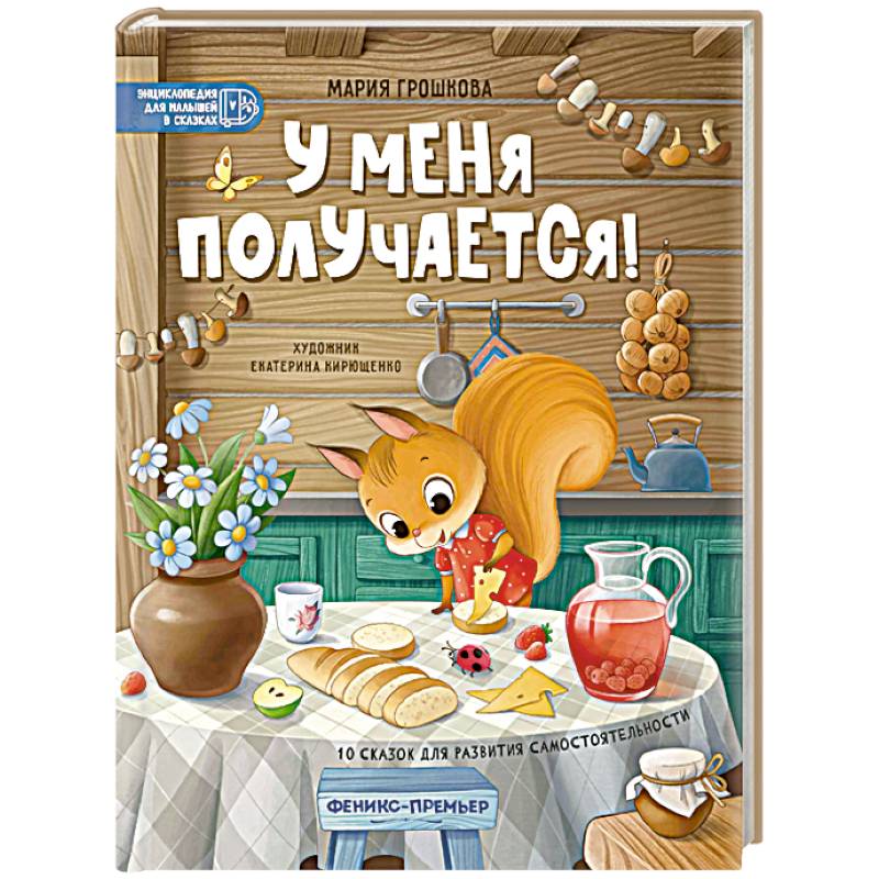 У меня получается! 10 сказок для развития самостоятельности