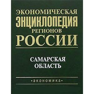 Экономическая энциклопедия регионов России. Самарская область