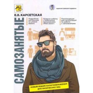 Самозанятые: налог на профессиональный доход. Подробное руководство по применению нового налогового