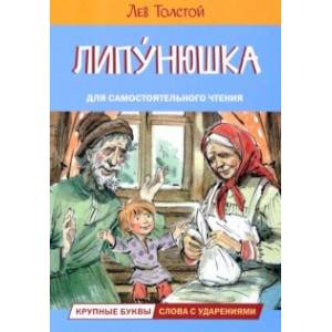 Липунюшка. Рассказы и сказки