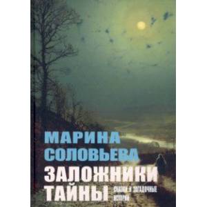 Заложники тайны. Сказки и загадочные истории Заложники тайны. Сказки и загадочные истории
