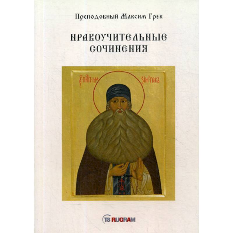 Нравоучительные сочинения Нравоучительные сочинения