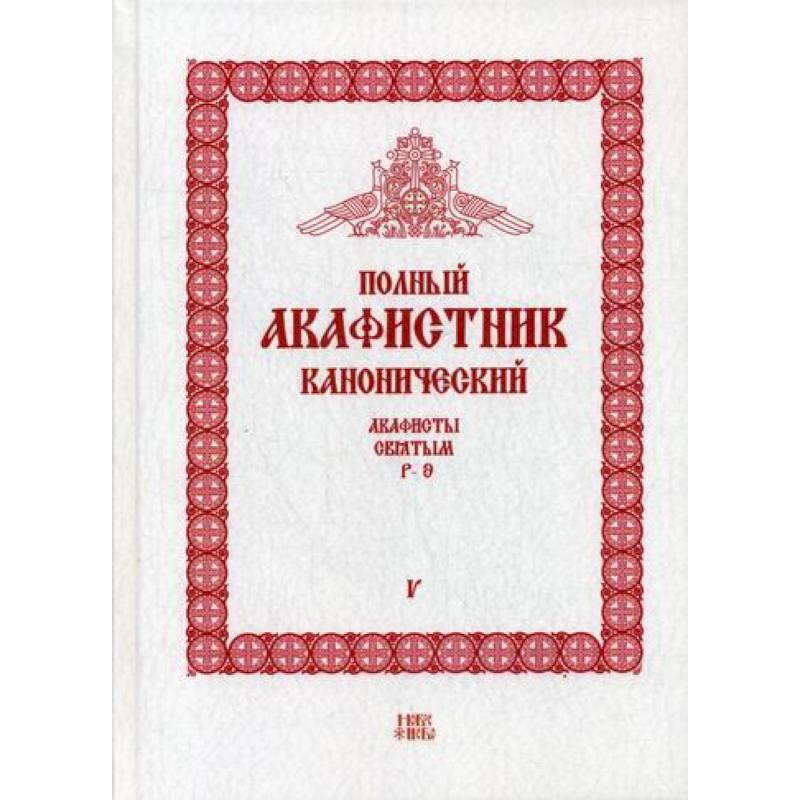 Полный канонический акафистник Полный канонический акафистник