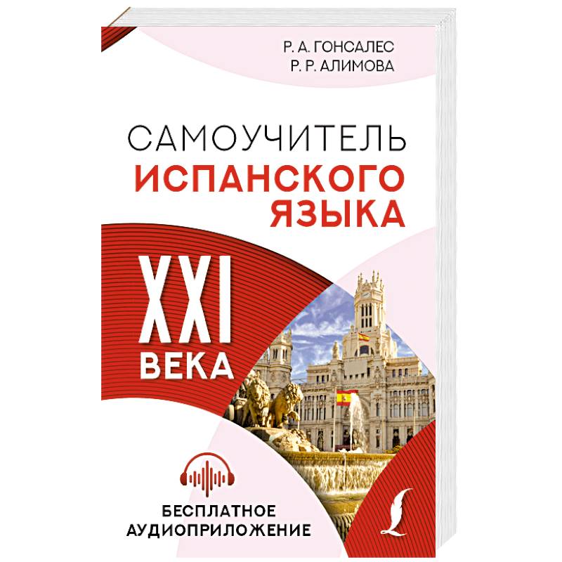 Самоучитель испанского языка XXI века Самоучитель испанского языка XXI века