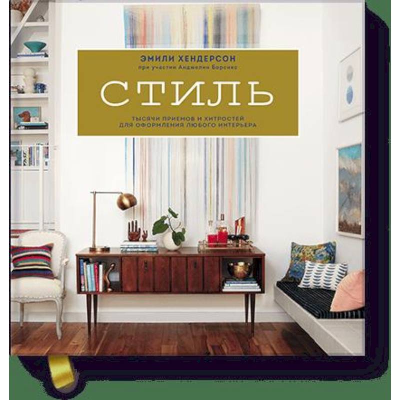 Стиль. Тысячи приемов и хитростей для оформления любого интерьера Стиль. Тысячи приемов и хитростей для оформления любого интерьера