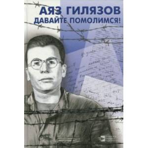 Давайте помолимся Давайте помолимся