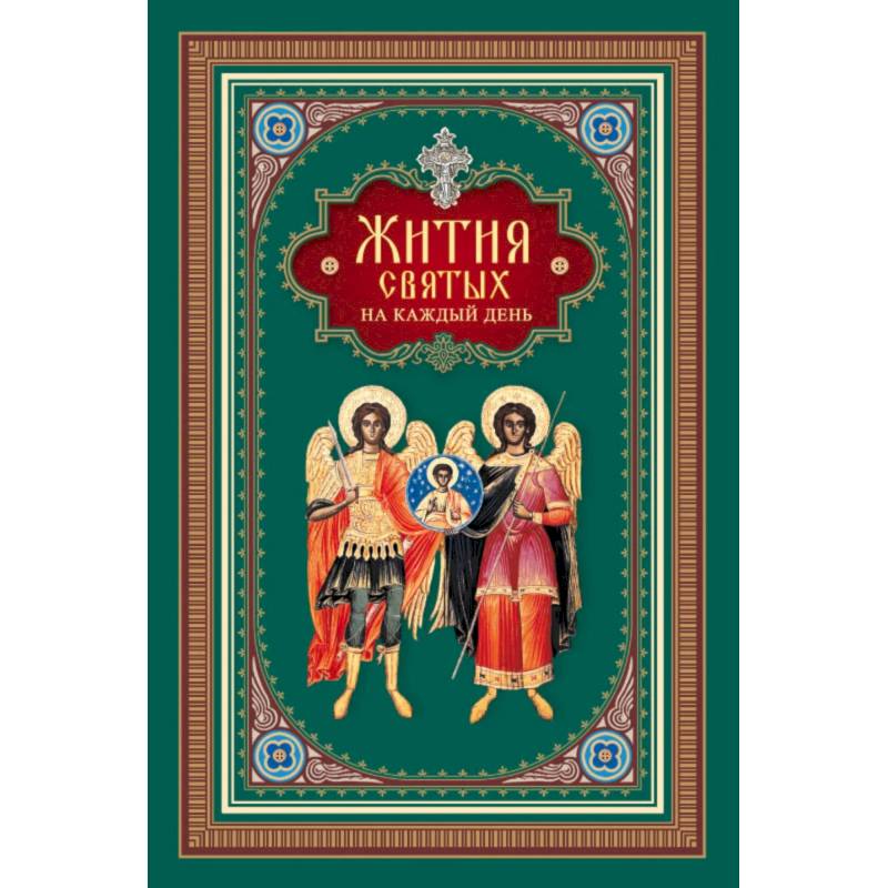 Жития святых на каждый день Жития святых на каждый день