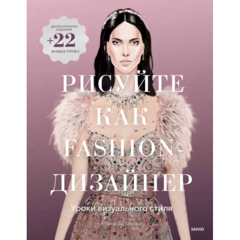 Рисуйте как fashion-дизайнер. Уроки визуального стиля Рисуйте как fashion-дизайнер. Уроки визуального стиля